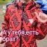 Позову брата братик брат тренд трек песни песня смешная