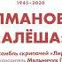 Колмановский Алеша