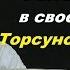 Как услышать ГОЛОС ИСТИНЫ в своем СЕРДЦЕ Торсунов О Г г Москва 09 06 2013