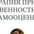 Как Терапия Принятия и Ответственности работает с самооценкой