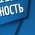 Лекция Личная эффективность Robinzon TV