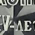 Гимн партии большевиков 1943 год