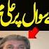 PTI India Are On Same Page Ali Muhammad Khan Looses Temper On Javed Ch S Tough Question
