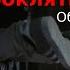 Обзор фильма Проклятие Артура Кино обзор