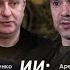 ИИ Экзистенциальный слом человечества Арестович Баумейстер Дацюк Романенко