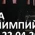 БАСТА 360 HD ОЛИМПИЙСКИЙ 22 АПРЕЛЯ 2017 БОЛЬШОЙ КОНЦЕРТ 360
