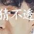 3D环绕 猜不透 弹鼓版 动态歌词