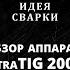 Обзор установки аргонодуговой сварки КЕДР UltraTIG 200P AC DC