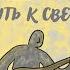 ДиДюЛя Путь к свету Official Audio 2024