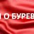 песня о буревестнике Горький М