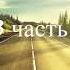 Вечность стоит этого пути 3 часть христианская аудиокнига читает Светлана Гончарова