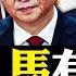 李克強汪洋向習 主動請辭 黨媒讚高風亮節 或揭示 架走胡 答案 中國多地傳不明 爆炸 巨響 習近平敢武力入侵台灣嗎 美報告深度曝光中共 火箭軍 秘密 馬斯克進推特總部 新聞拍案驚奇 大宇