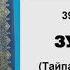 ЫЙЫК КУРАН маанилеринин кыргызча котормосу 39 ЗУМАР сүрөсү
