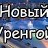 Новый Уренгой газовая столица России