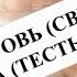 СВЕКРОВЬ СВЕКР И ТЕЩА ТЕСТЬ