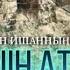ДІН ҮШІН АТЫЛҒАН ҚАЗАҚТАР Сүлеймен ишанның оқиғасы ұстаз Жасұлан Жүсіпбеков