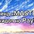 Madk1d так похуй текст песни
