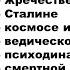 Михаил Величко о Сталине психодинамике общества жречестве ведизме и полетах на Луну