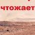 Жизнь на планетах типа Марса если и возникает то быстро сама себя уничтожает