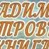 С юбилеем Вас Владимир Петрович Книга