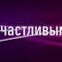Тал Бен Шахар Научиться быть счастливым