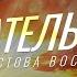 Доказательства Христова воскресения Библия говорит Пасха