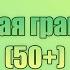 Мобильная грамотность 50 16 урок Мегафон личный кабинет