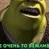 Ну и чудище Шрек Shorts фильм