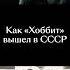 Хоббиты против капитализма хоббит властелинколец толкин кинопоиск ссср подкасты фэнтези