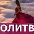 МОЛИТВА ДАРИ БОГА МОЇ ДАРИ СИЛЬНА МОЛИТВА ДЛЯ СПОКОЮ ТА ПІДТРИМКИ БОГА ДЖОЗЕФ МЕРФІ