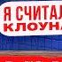 МЕДИЙНЫЙ ФУТБОЛ СБОРИЩЕ КЛОУНОВ КАК ОКАЗАЛСЯ В БРОУКАХ ЛУАЙ УРУРУ В БРОУКАСТЕ