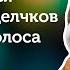 Запись голоса как избавиться от слюны и щелчков