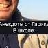 Анекдоты от Гарика В школе Shorts Сюрприз в описании по ссылке
