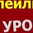 Немецкий язык по плейлистам с нуля Урок 213 Konjunktiv II Würden