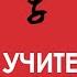 Я УЧИТЕЛЬ КИТАЙСКОГО ЯЗЫКА ПУТЬ ПРОБ И ОШИБОК