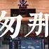 在百万豪装录音棚大声听古巨基 匆匆那年 Hi Res