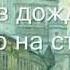 МОЯ ЛЮБОВЬ СМЕНИЛА ЦВЕТ К НИКОЛЬСКИЙ