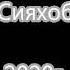 Мирзо Акрамзод 19 04 2020 года
