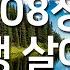 새찬송가 308장 내 평생 살아온 길 매일찬송 중간광고 없음 연속재생 찬송 찬송가 찬송가 연속 듣기