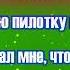 Пилотка плюс слова и музыка Иван Заболотник