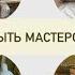 ИСПОВЕДЬ МАСТЕРА МАНИКЮРА подводные камни трудности траты эмоциональное выгорание