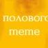 Не было полового опыта Meme Mp100 Original
