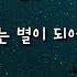 밝게 빛나는 별이 되어 비춰줄게 송이한 가사