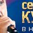 Сергей Куприк В небе ангелы Россия Родина Моя концерт в Кремле 2019