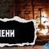 ОЗВУЧКА ФАНФИКА ДРАМИОНА ПЕТЛИ ВРЕМЕНИ ГЛАВА 7 ПРЕДАТЕЛЬСТВО