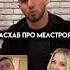 АСХАБ ТАМАЕВ про МЕЛСТОЙ кто кого купил получается Tamaeev Mellstroy