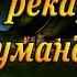 Бежит река В тумане тает