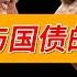 透過聯準會 認識 貨幣 與 國債 的關係 战国时代 姜汁汽水