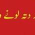 Lay Chal Sano Nal Allah Ditta Lony Wala