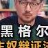 黑格尔 主奴辩证法 一